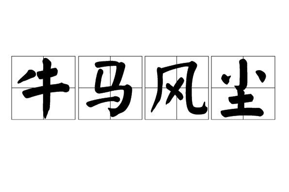 牛馬風塵 牛馬風塵