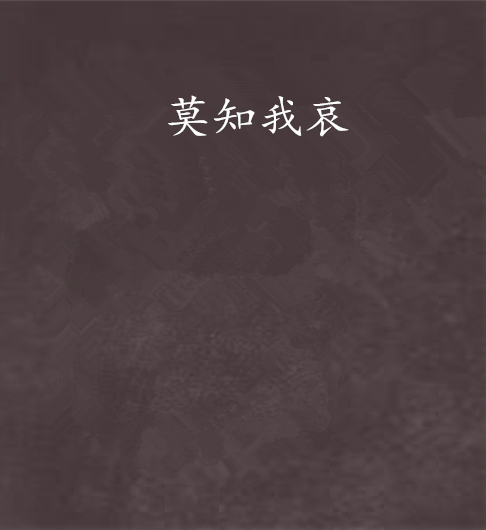 莫知我哀 莫知我哀