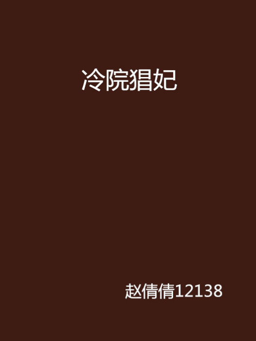冷院猖妃 冷院猖妃