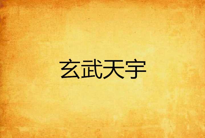玄武天宇 玄武天宇