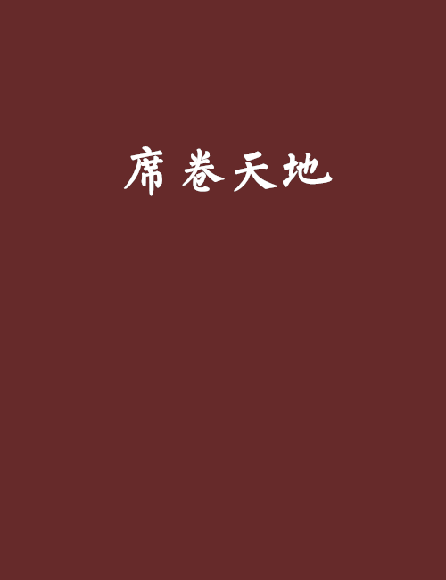 席捲天地 席捲天地