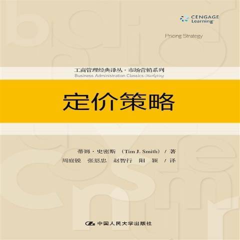 定價策略(2015年中國人民大學出版社出版的圖書) 定價策略(2015年中國人民大學出版社出版的圖書)