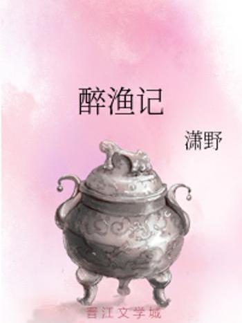 醉漁記 醉漁記