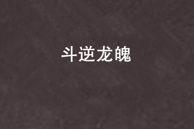 斗逆龍魄 斗逆龍魄