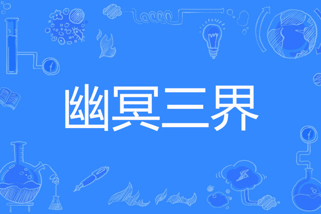 幽冥三界 幽冥三界