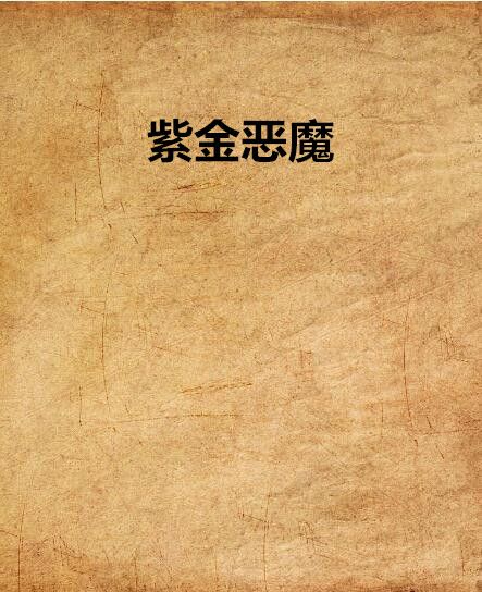 紫金惡魔 紫金惡魔