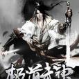 極道武神(奕蒼天創作的網路小說) 極道武神(奕蒼天創作的網路小說)