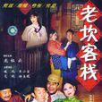 老坎客棧 老坎客棧