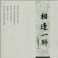相逢1醉 相逢1醉
