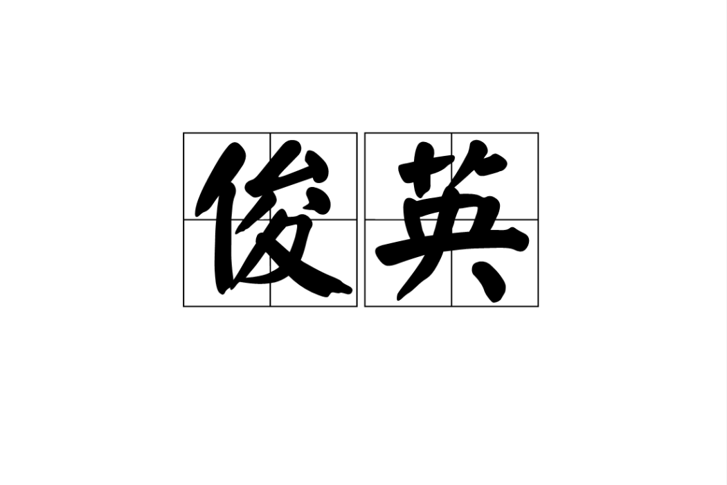 俊英 俊英