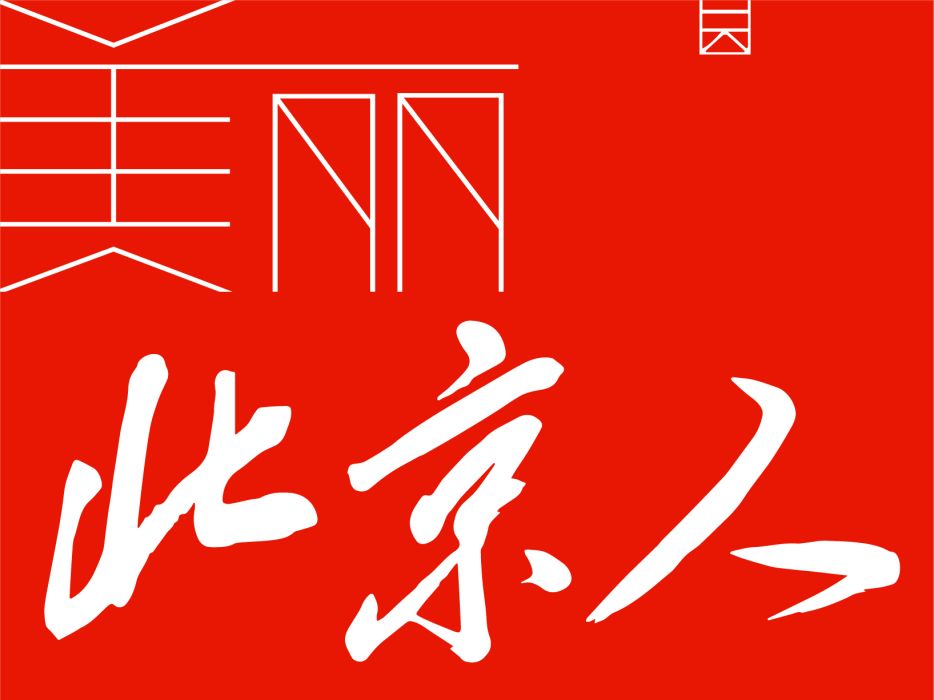 美麗北京人 美麗北京人