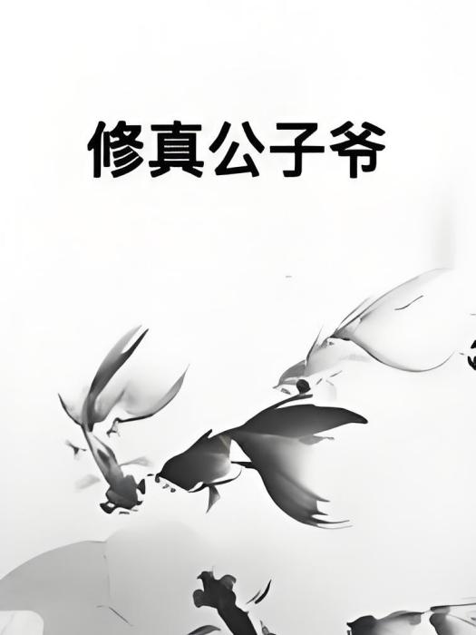 修真公子爺 修真公子爺