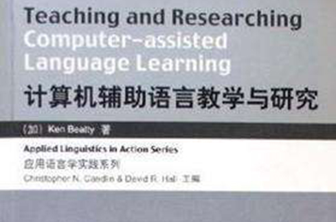 計算機輔助語言教學與研究