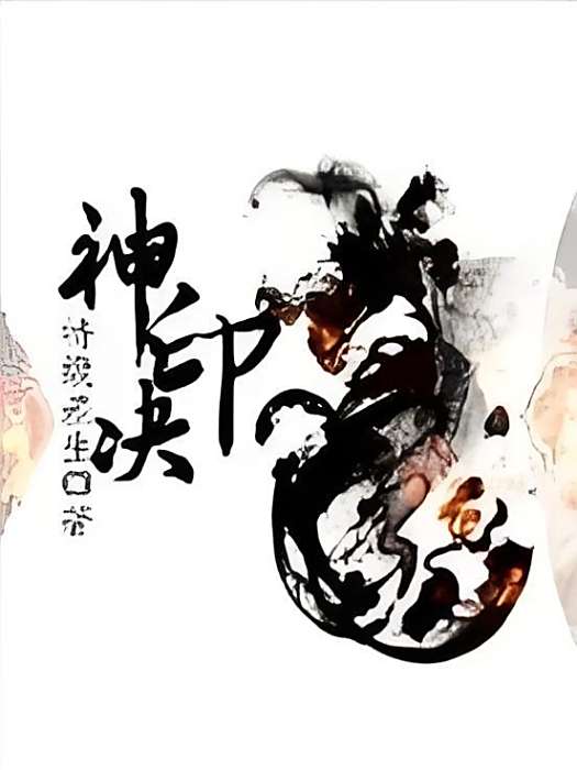 神印決(特級差生創作的網路小說作品) 神印決(特級差生創作的網路小說作品)