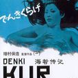 海蟄傳記