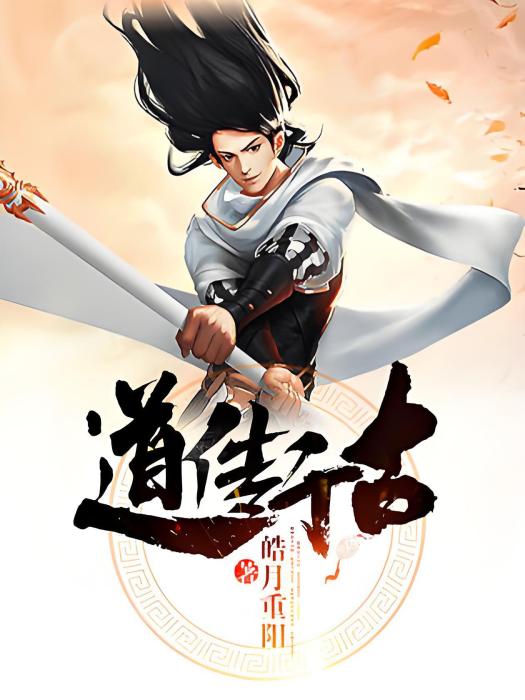 道傳千古 道傳千古