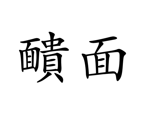 靧面 靧面