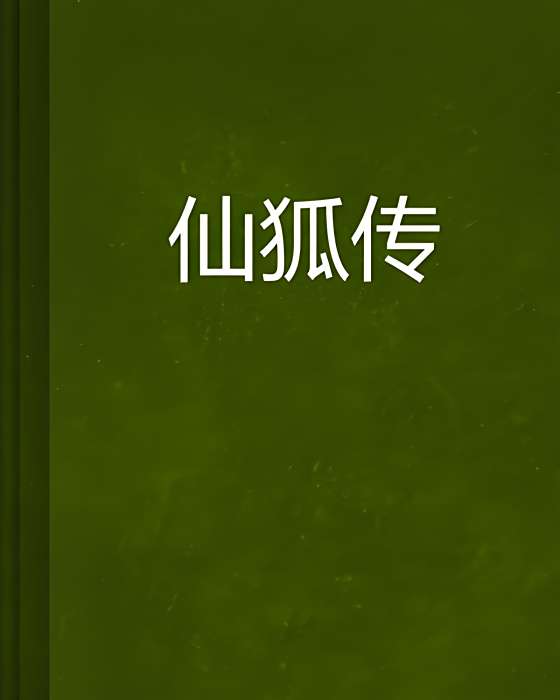 仙狐傳 仙狐傳