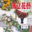 創意花藝(2005年瑞昇文化出版的圖書) 創意花藝(2005年瑞昇文化出版的圖書)