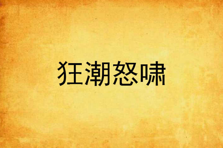 狂潮怒嘯 狂潮怒嘯