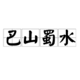 巴山蜀水 巴山蜀水
