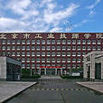 北京市工業技師學院