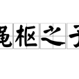 繩樞之子 繩樞之子