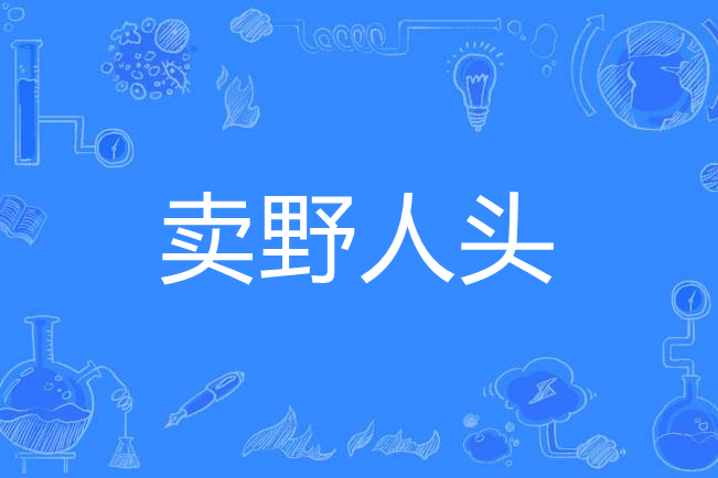 賣野人頭 賣野人頭