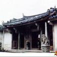 潮汕祠堂(潮汕人祭祀祖先或先賢的場所)