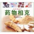 藥物相剋 藥物相剋