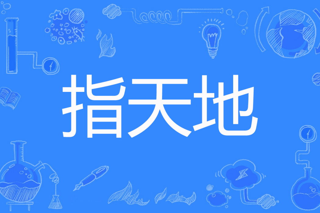 指天地 指天地