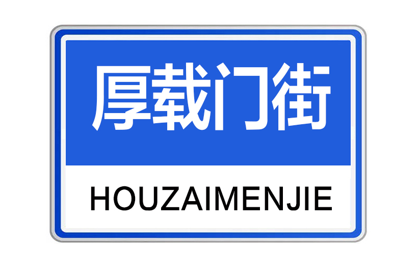 厚載門街 厚載門街
