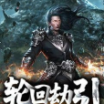 輪迴劫引 輪迴劫引