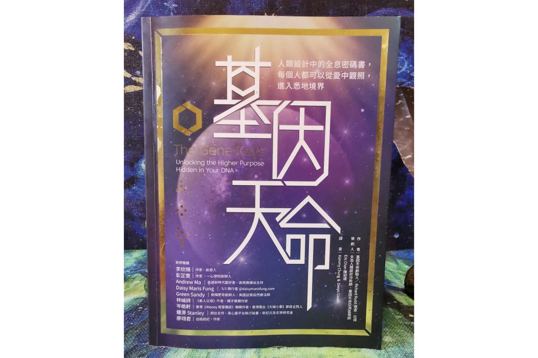 基因天命 基因天命