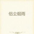 俗塵煙雨 俗塵煙雨
