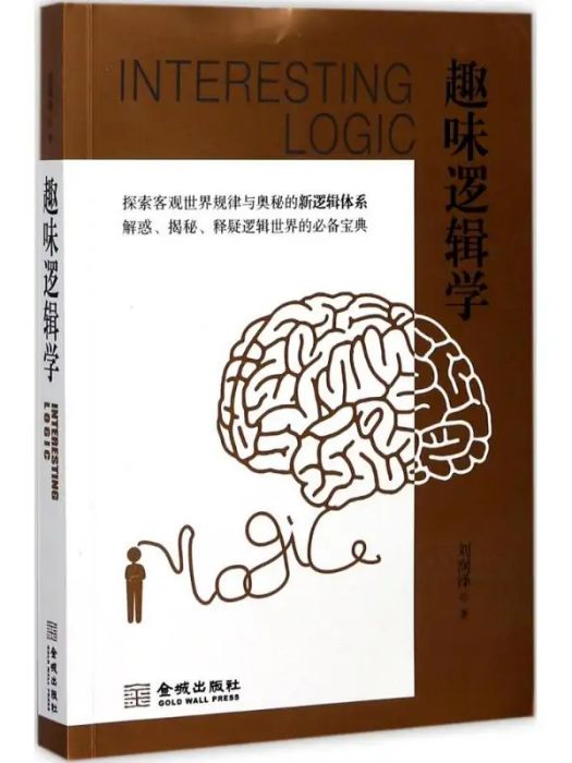 趣味邏輯學(2017年金城出版社出版的圖書) 趣味邏輯學(2017年金城出版社出版的圖書)