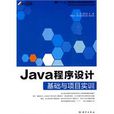 Java程式設計基礎與項目實訓