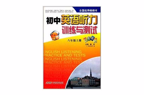 國中英語聽力訓練與測試：8年級