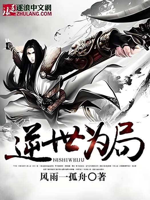 逆世為局
