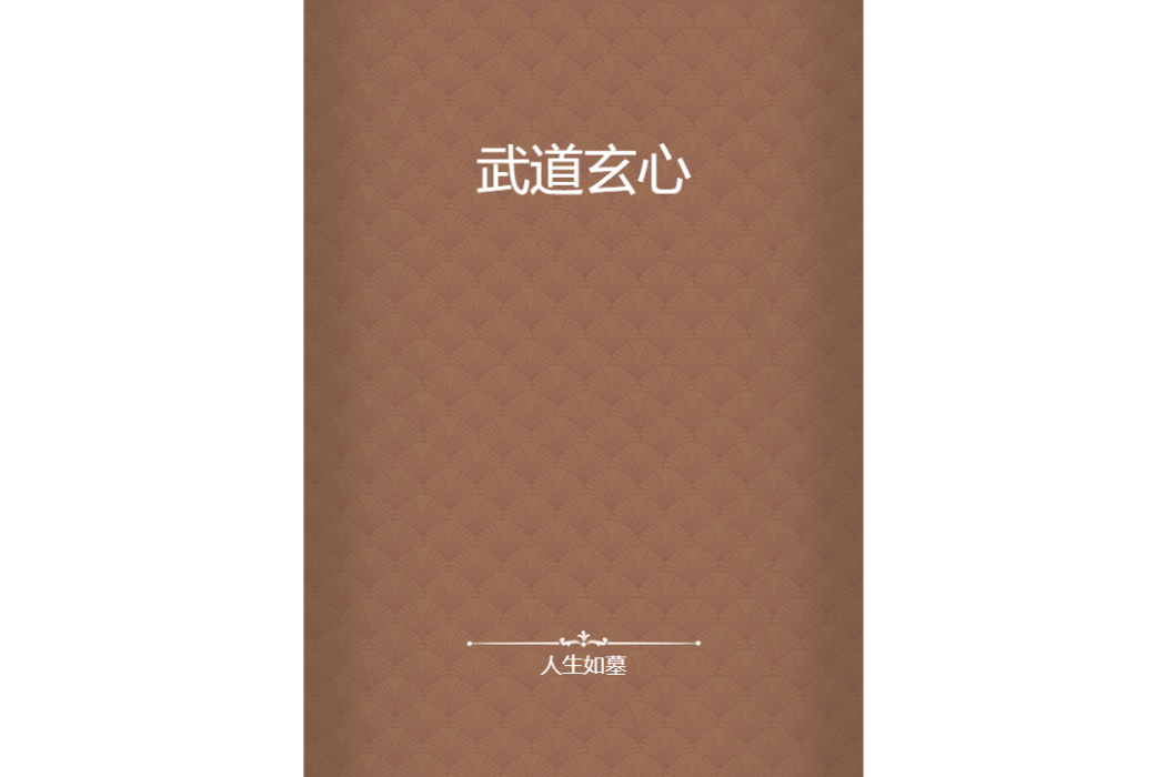 武道玄心 武道玄心