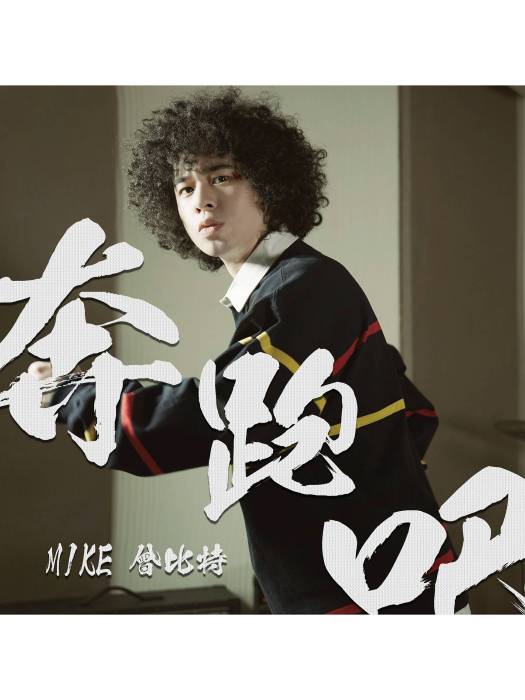 奔跑吧!(曾比特演唱的歌曲) 奔跑吧!(曾比特演唱的歌曲)
