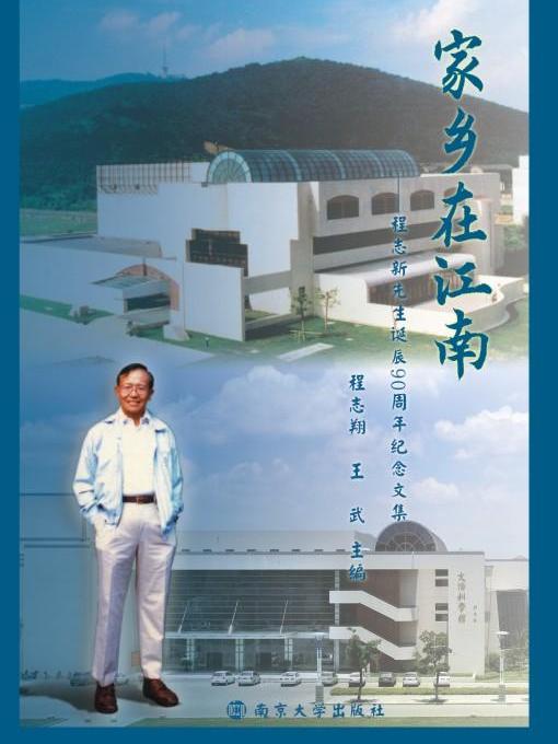 家鄉在江南——程志新先生誕辰90周年紀念文集