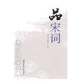 品宋詞 品宋詞
