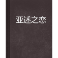 亞述之戀 亞述之戀