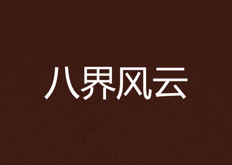 八界風雲 八界風雲