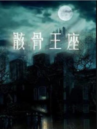 骸骨王座(浪貨所著小說) 骸骨王座(浪貨所著小說)
