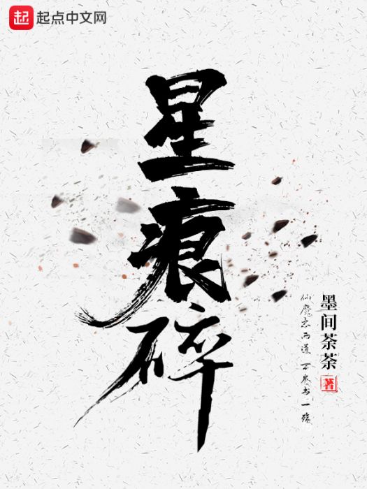 星痕碎 星痕碎