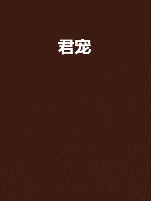 君寵 君寵