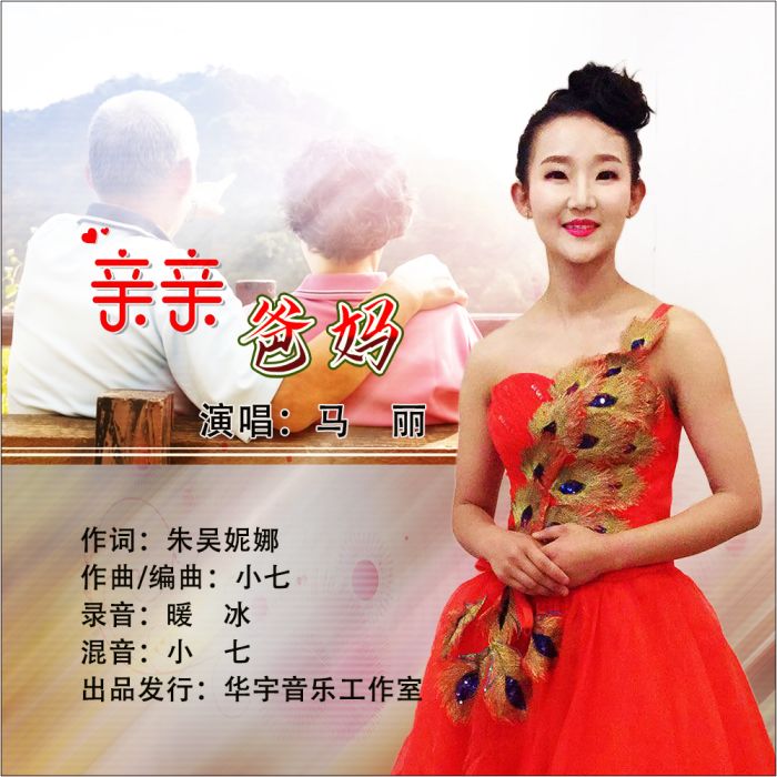 親親爸媽(馬麗演唱的歌曲) 親親爸媽(馬麗演唱的歌曲)