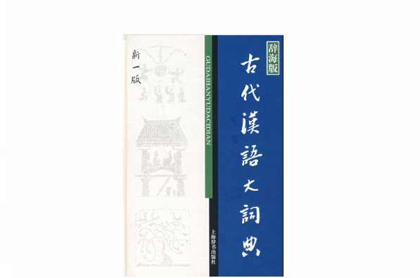 古代漢語大詞典